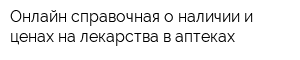 Онлайн справочная о наличии и ценах на лекарства в аптеках