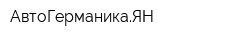 АвтоГерманикаЯН