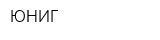 ЮНИГ