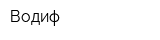 Водиф