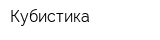 Кубистика