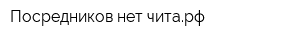 Посредников-нет-читарф