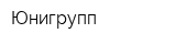 Юнигрупп