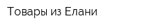 Товары из Елани
