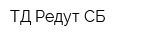 ТД Редут СБ