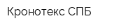 Кронотекс-СПБ
