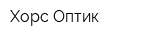 Хорс Оптик