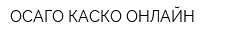 ОСАГО КАСКО ОНЛАЙН