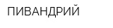 ПИВАНДРИЙ