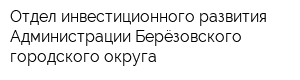Отдел инвестиционного развития Администрации Берёзовского городского округа