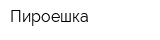 Пироешка