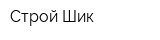 Строй Шик