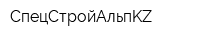 СпецСтройАльпKZ
