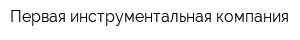 Первая инструментальная компания