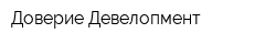 Доверие-Девелопмент