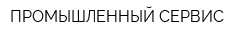 ПРОМЫШЛЕННЫЙ СЕРВИС