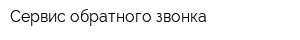 Сервис обратного звонка