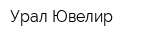 Урал-Ювелир