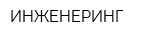 ИНЖЕНЕРИНГ