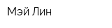 Мэй Лин