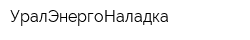УралЭнергоНаладка