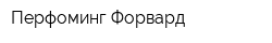 Перфоминг Форвард