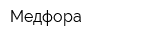 Медфора