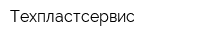 Техпластсервис