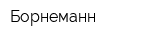 Борнеманн