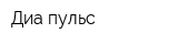 Диа-пульс