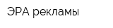 ЭРА рекламы