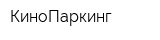 КиноПаркинг