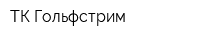 ТК Гольфстрим