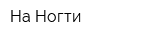 На Ногти