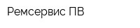 Ремсервис ПВ