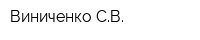 Виниченко СВ