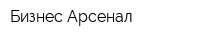 Бизнес Арсенал