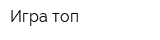 Игра-топ