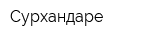 Сурхандаре