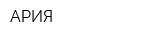 АРИЯ