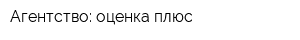 Агентство: оценка плюс
