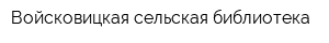 Войсковицкая сельская библиотека