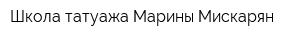 Школа татуажа Марины Мискарян