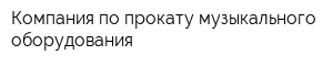 Компания по прокату музыкального оборудования