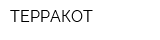 ТЕРРАКОТ