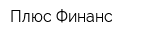 Плюс Финанс