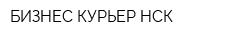 БИЗНЕС-КУРЬЕР НСК