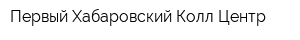Первый Хабаровский Колл-Центр