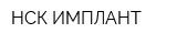 НСК ИМПЛАНТ