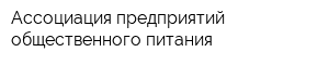 Ассоциация предприятий общественного питания